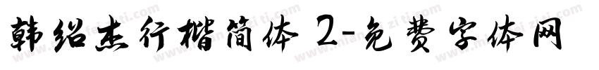 韩绍杰行楷简体 2字体转换